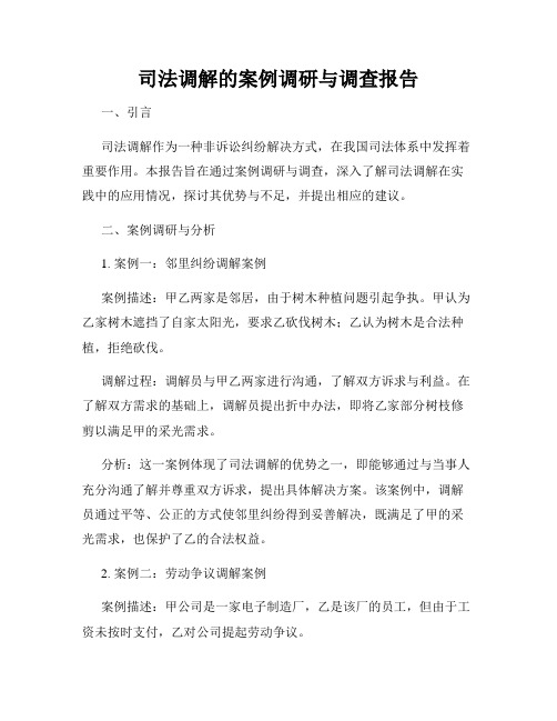 司法调解的案例调研与调查报告