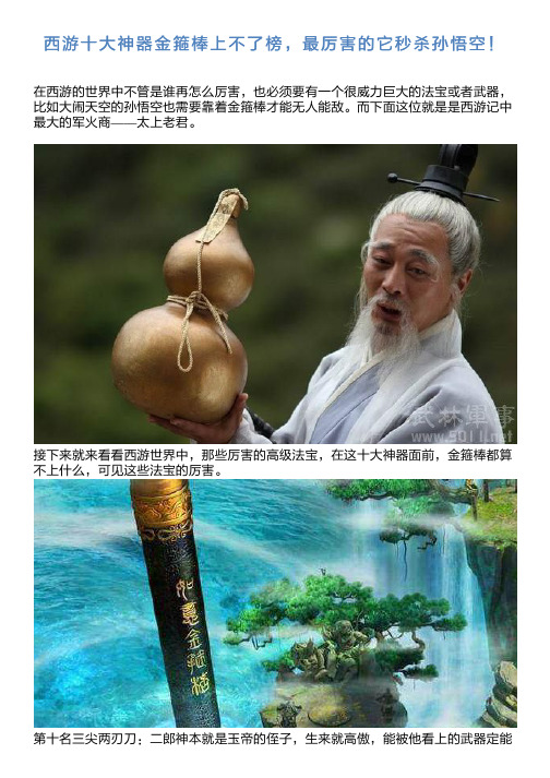 西游十大神器金箍棒上不了榜,最厉害它秒杀孙悟空!