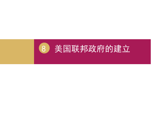 第8课 美国联邦政府的建立 课件设计三