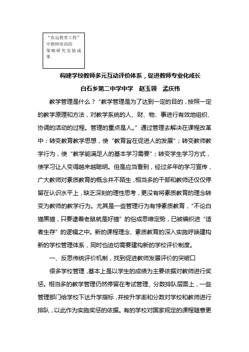 构建学校教师多元互动评价体系,促进教师专业化成长