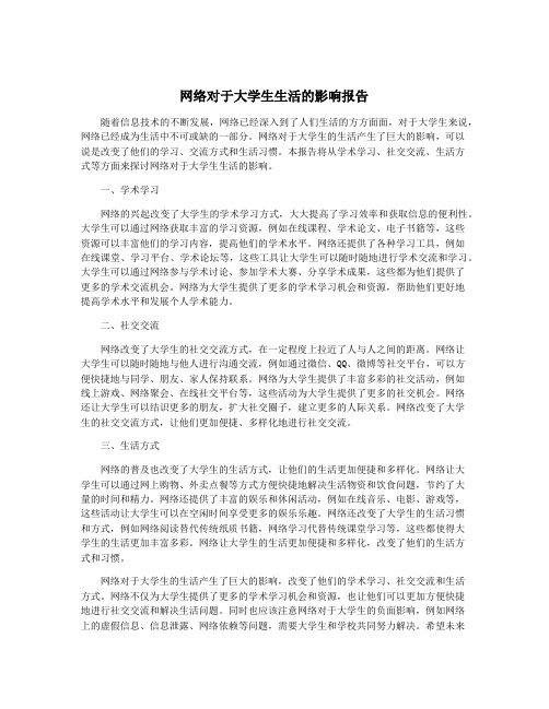 网络对于大学生生活的影响报告