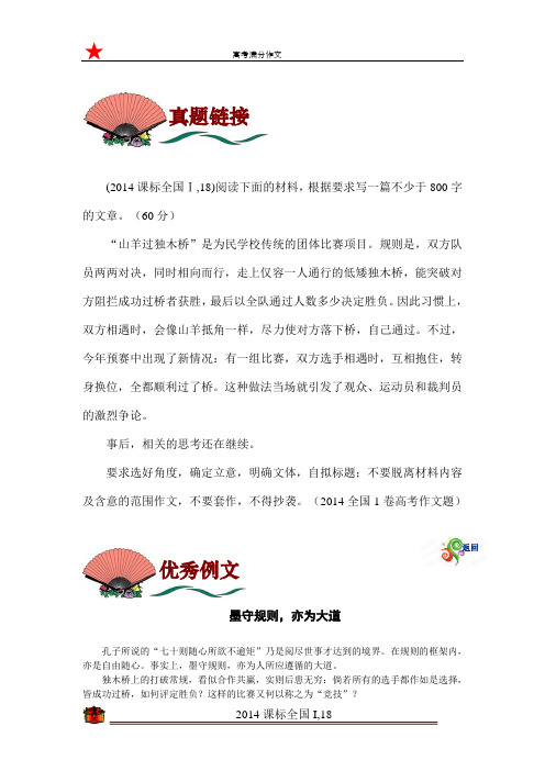 2014全国I卷满分作文  墨守规则,亦为大道