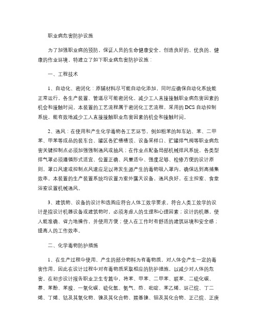 职业病危害事故防护设施