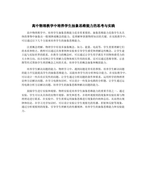 高中物理教学中培养学生抽象思维能力的思考与实践