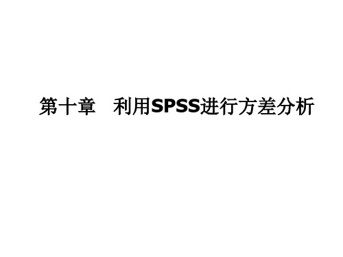 SPSS统计及分析讲稿第十章利用SPSS进行方差分析