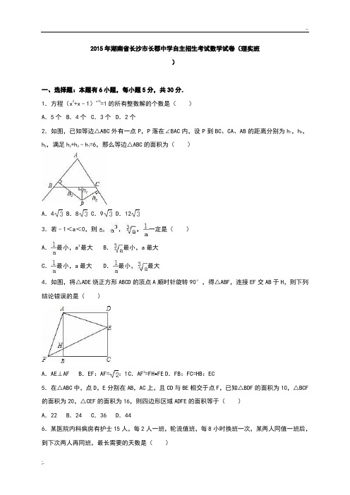 【全国百强校】湖南省长沙市长郡中学2015年自主招生考试数学试题(含解析)