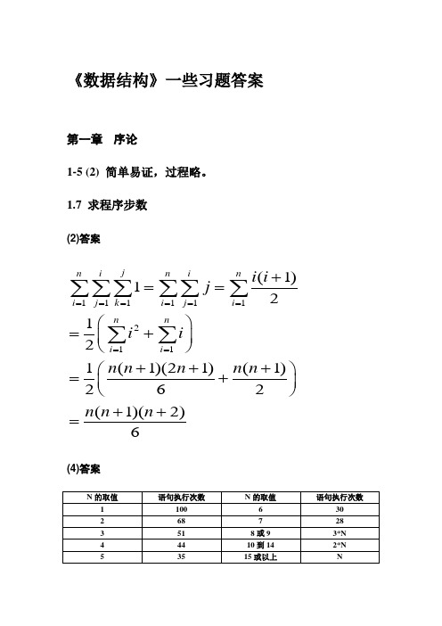 数据结构习题答案 严蔚敏《数据结构(c语言版)习题集》答案