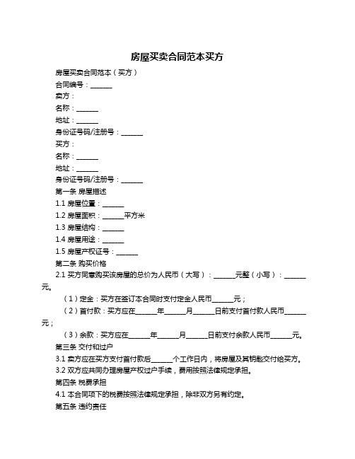 房屋买卖合同范本买方