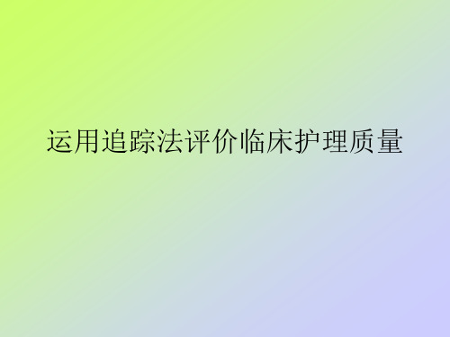 运用追踪法评价临床护理质量