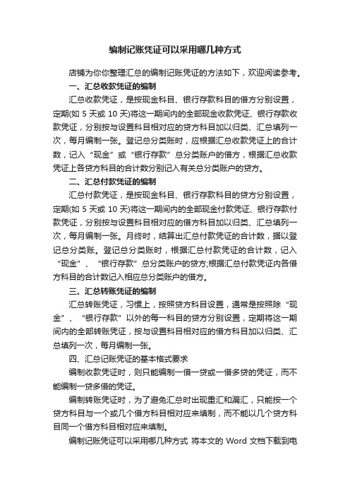 编制记账凭证可以采用哪几种方式