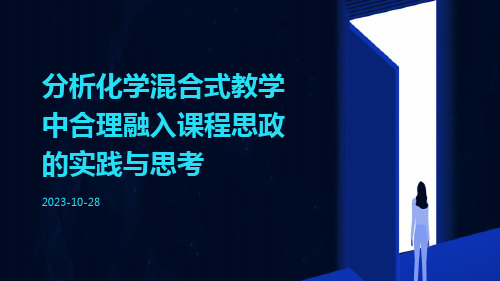 分析化学混合式教学中合理融入课程思政的实践与思考