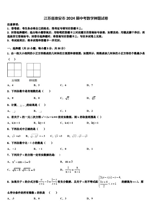 江苏省淮安市2024届中考数学押题试卷含解析