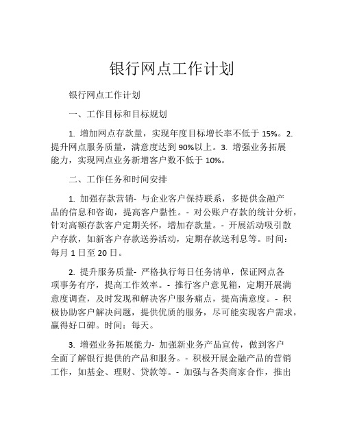 银行网点工作计划