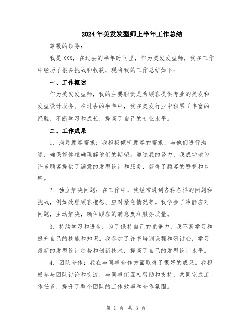 2024年美发发型师上半年工作总结