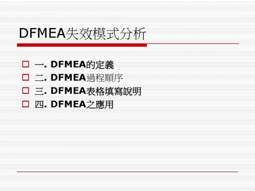 DFMEA失效模式分析