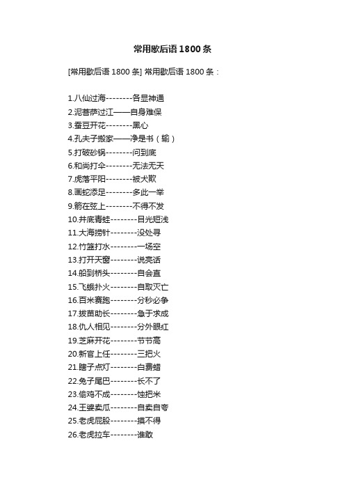 常用歇后语1800条