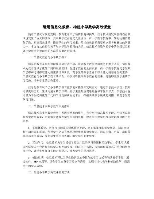 运用信息化教育,构建小学数学高效课堂