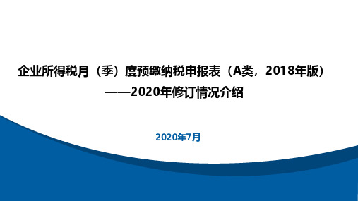 企业所得税月(季)度预缴纳税申报表(A类,2018年版)(20200828)