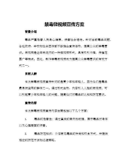 禁毒微视频宣传方案