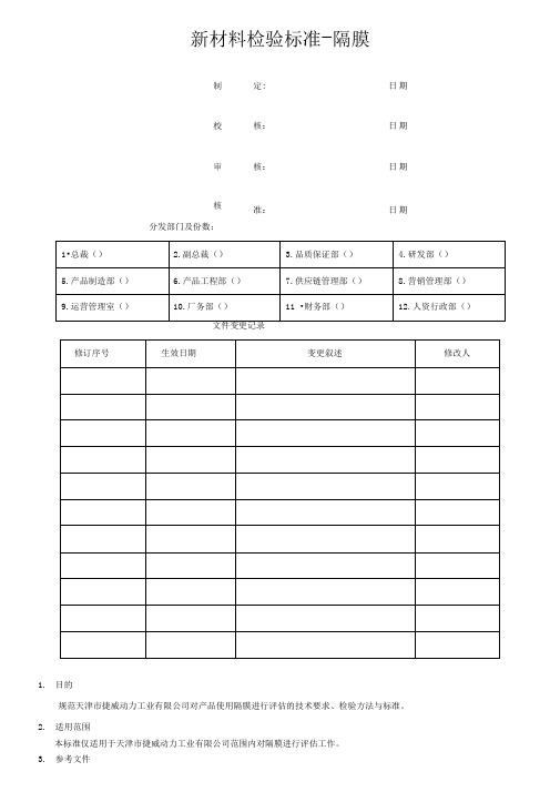 隔膜检验标准-211.3.19