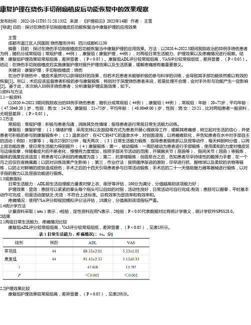 康复护理在烧伤手切削痂植皮后功能恢复中的效果观察