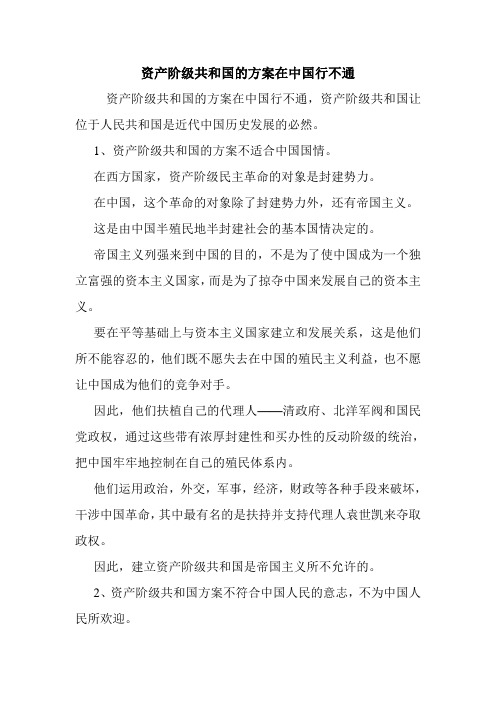 资产阶级共和国的方案在中国行不通.doc