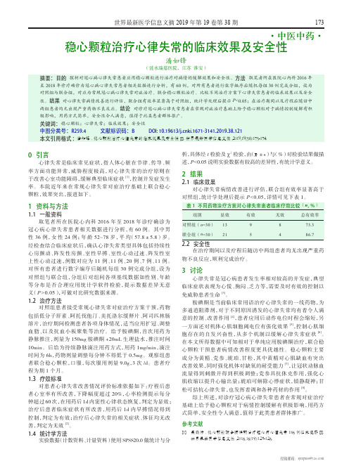 稳心颗粒治疗心律失常的临床效果及安全性