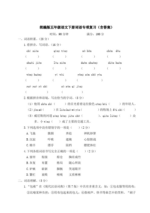 统编版五年级语文下册词语、积累背诵与课文理解专项复习(含答案)