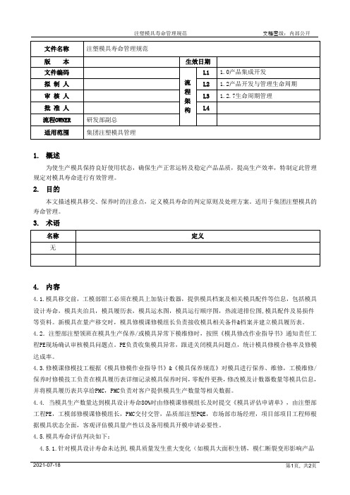 注塑模具寿命管理规范[模板]