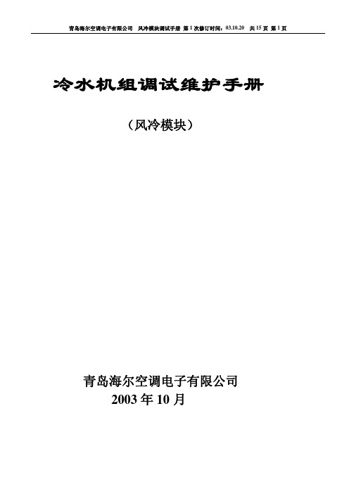 海尔冷水机组调试维护手册(风冷模块)