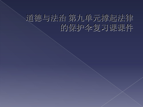 道德与法治 第九单元撑起法律的保护伞复习课课件