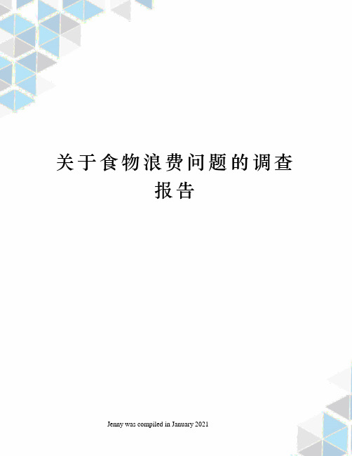 关于食物浪费问题的调查报告