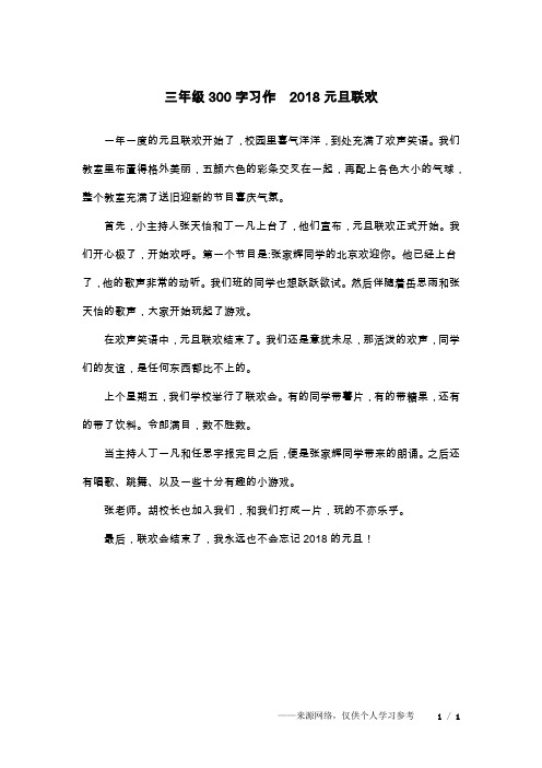 三年级300字习作 2018元旦联欢