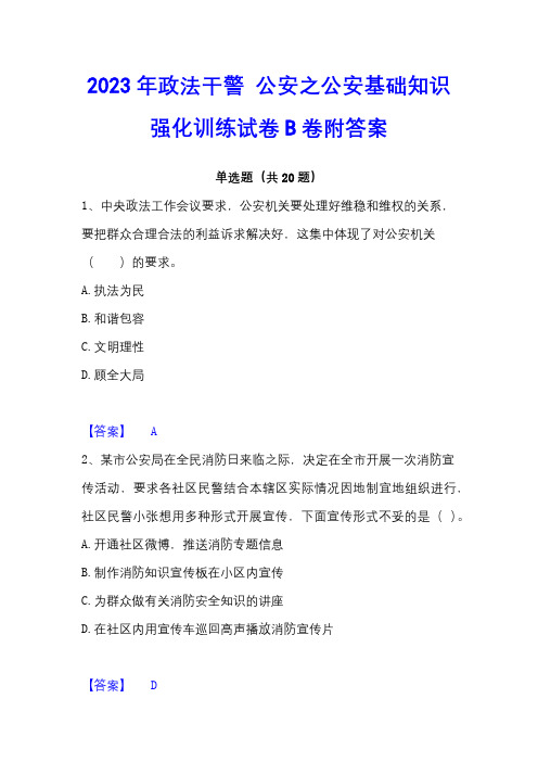 2023年政法干警 公安之公安基础知识强化训练试卷B卷附答案