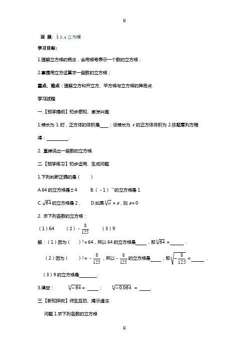 中学八年级上册数学24《立方根》学案