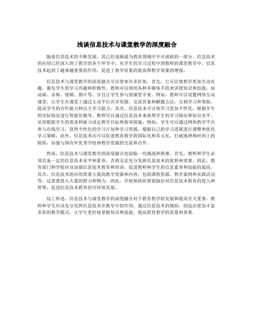 浅谈信息技术与课堂教学的深度融合