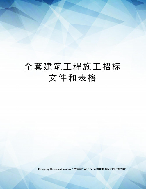 全套建筑工程施工招标文件和表格