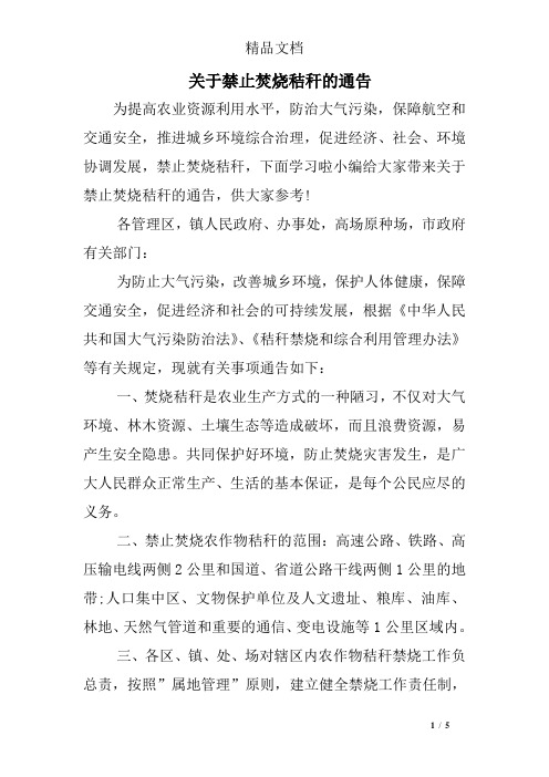 关于禁止焚烧秸秆的通告