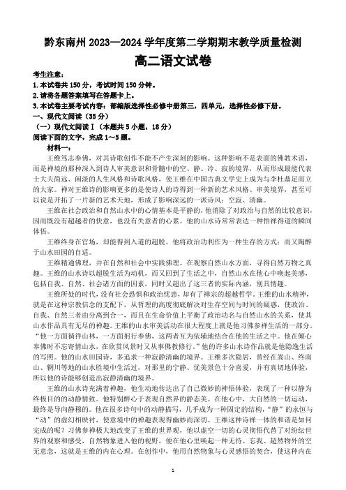 贵州省黔东南州2023—2024学年度第二学期期末教学质量检测高二语文试题及参考答案