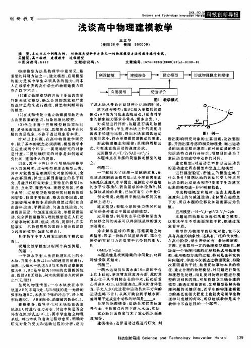 浅谈高中物理建模教学