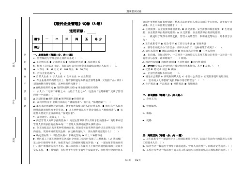 现代企业管理期末试卷及答案