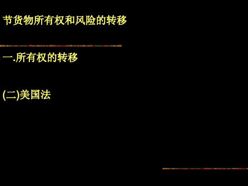 风险和所有权的转移讲义(PPT28张)