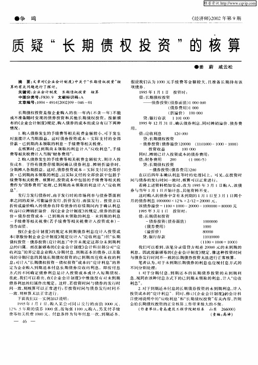 质疑“长期债权投资”的核算