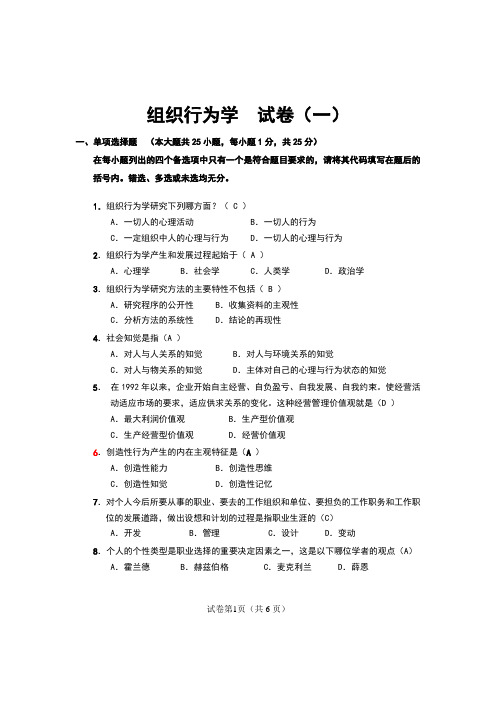 组织行为学  试卷1-答案