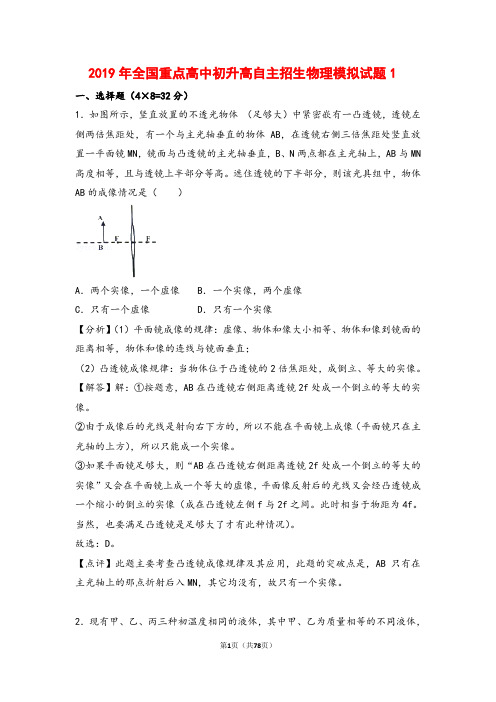 2019年全国重点高中初升高自主招生物理模拟试题(4套)含答案解析