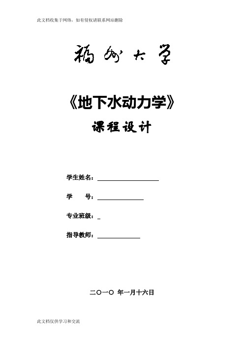 地下水动力学课程设计电子教案