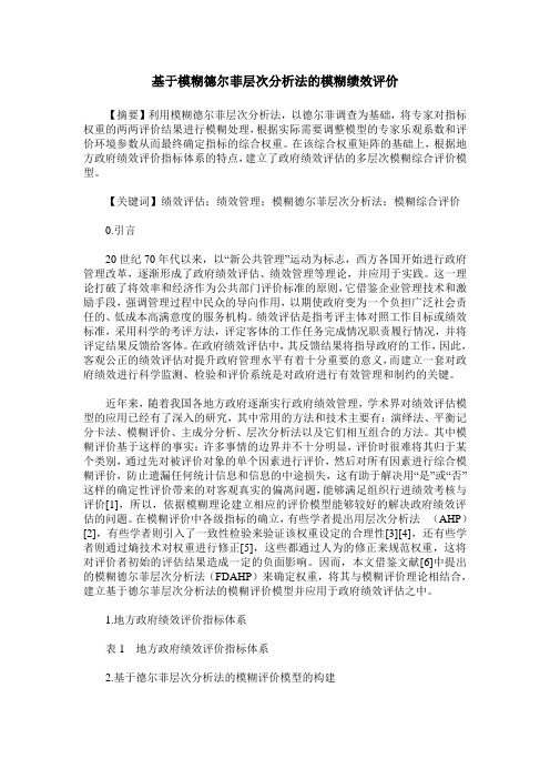 基于模糊德尔菲层次分析法的模糊绩效评价