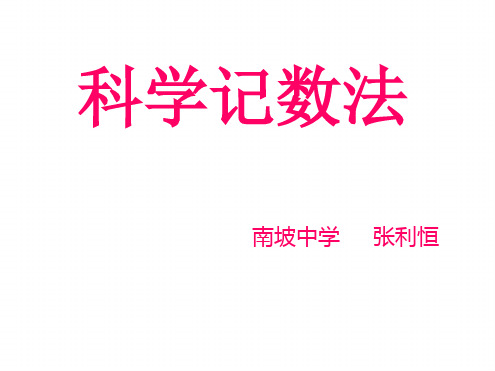 七年级数学上册科学记数法课件(1)人教版讲课用