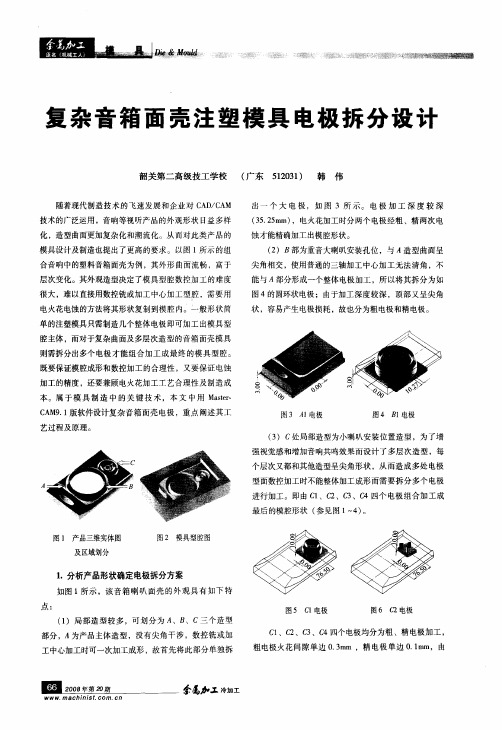 复杂音箱面壳注塑模具电极拆分设计