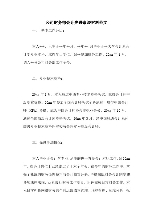 公司财务部会计先进事迹材料范文